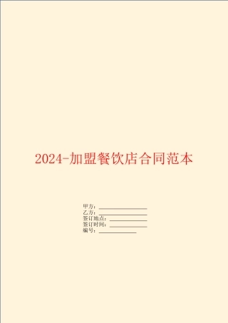 2024-加盟餐饮店合同范本
