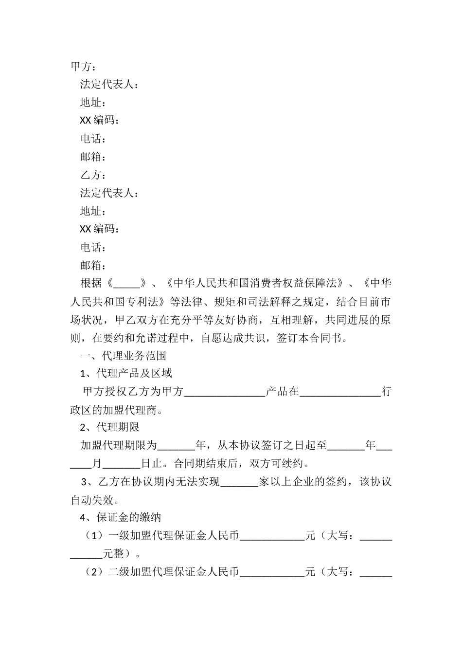 2024-加盟总代理合同范本_第2页