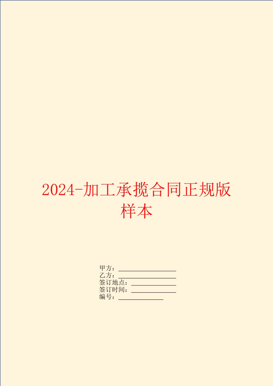 2024-加工承揽合同正规版样本_第1页