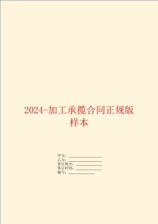 2024-加工承揽合同正规版样本