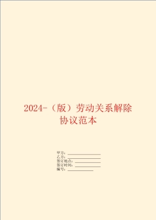 2024-劳动关系解除协议范本