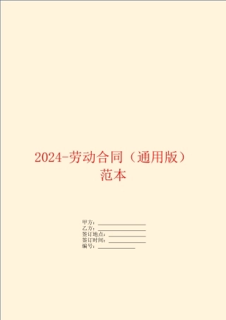 2024-劳动合同范本