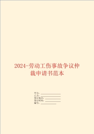 2024-劳动工伤事故争议仲裁申请书范本