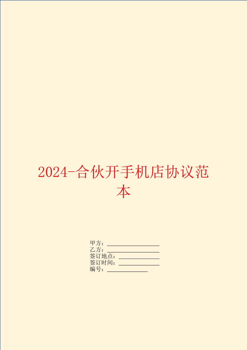 2024-合伙开手机店协议范本_第1页