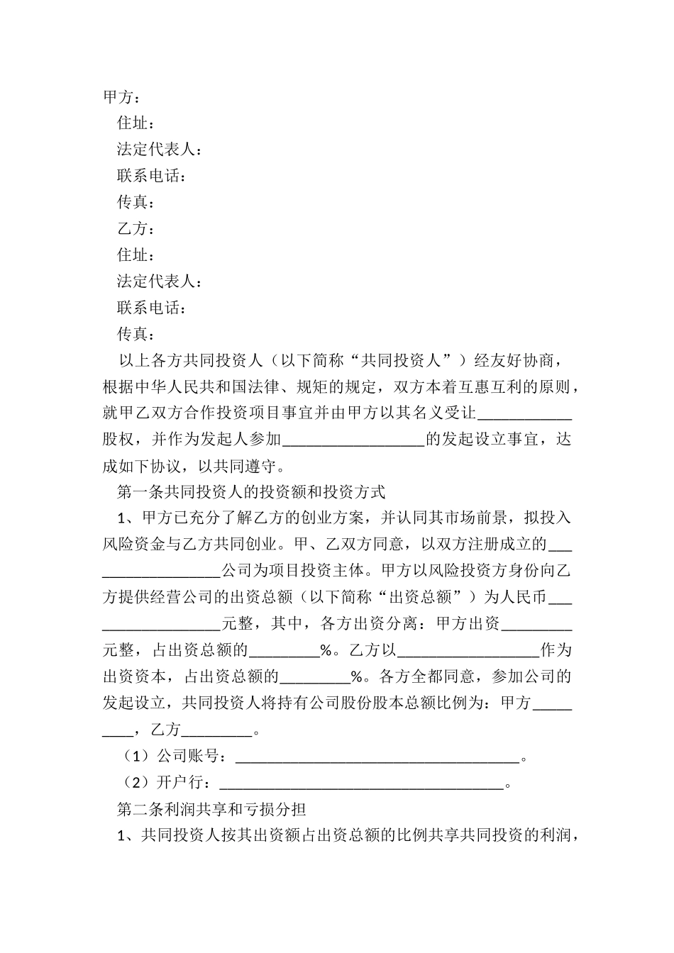 2024-合作入股合同范本_第2页