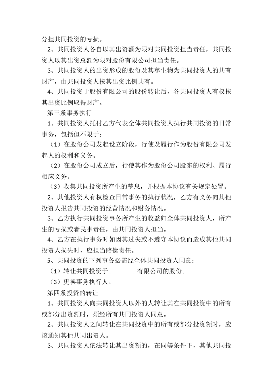 2024-合作入股合同范本_第3页