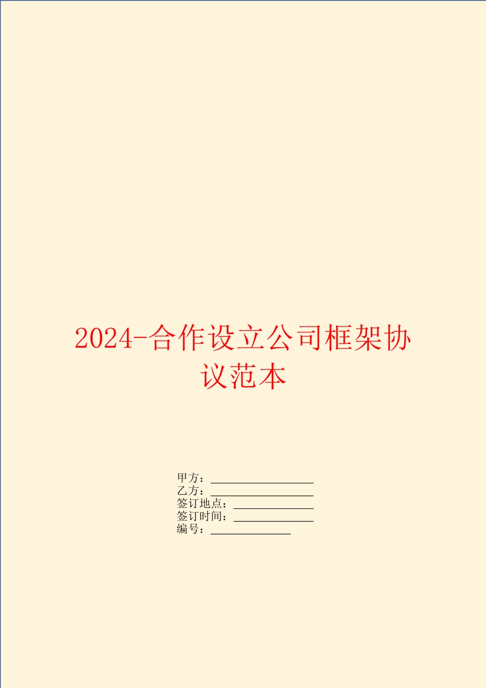2024-合作设立公司框架协议范本_第1页