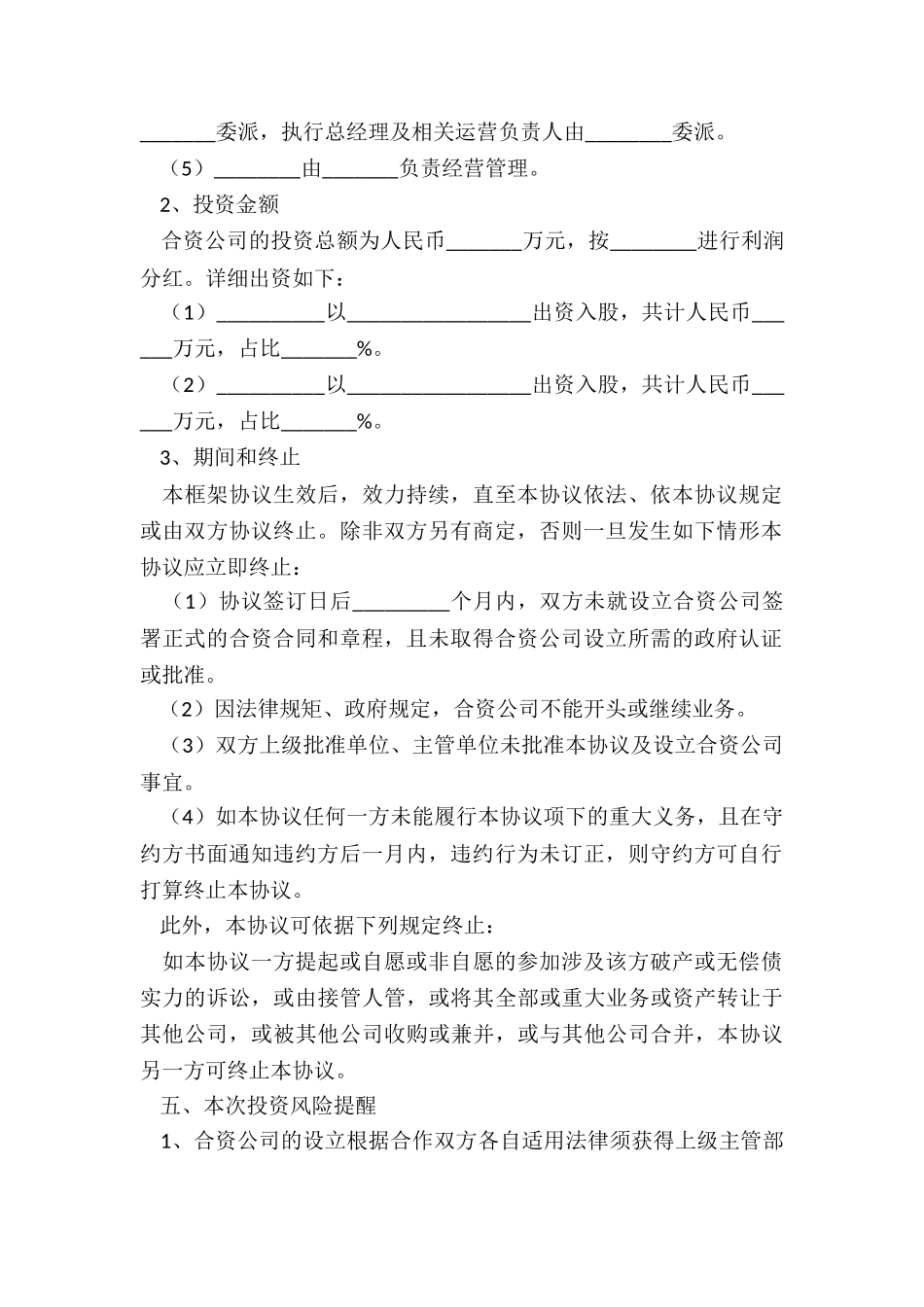 2024-合作设立公司框架协议范本_第3页