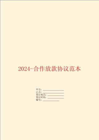 2024-合作放款协议范本