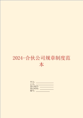2024-合伙公司规章制度范本
