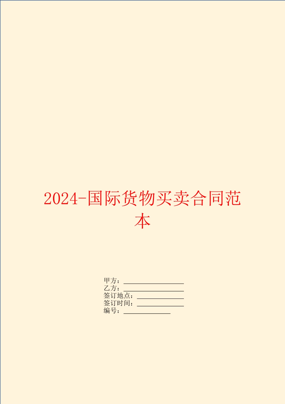 2024-国际货物买卖合同范本_第1页