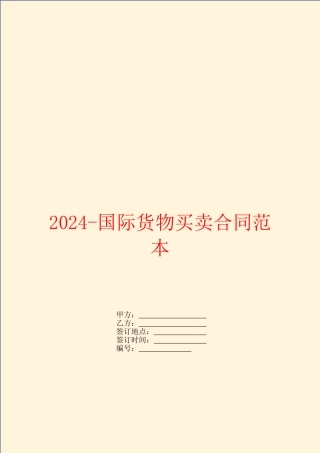 2024-国际货物买卖合同范本