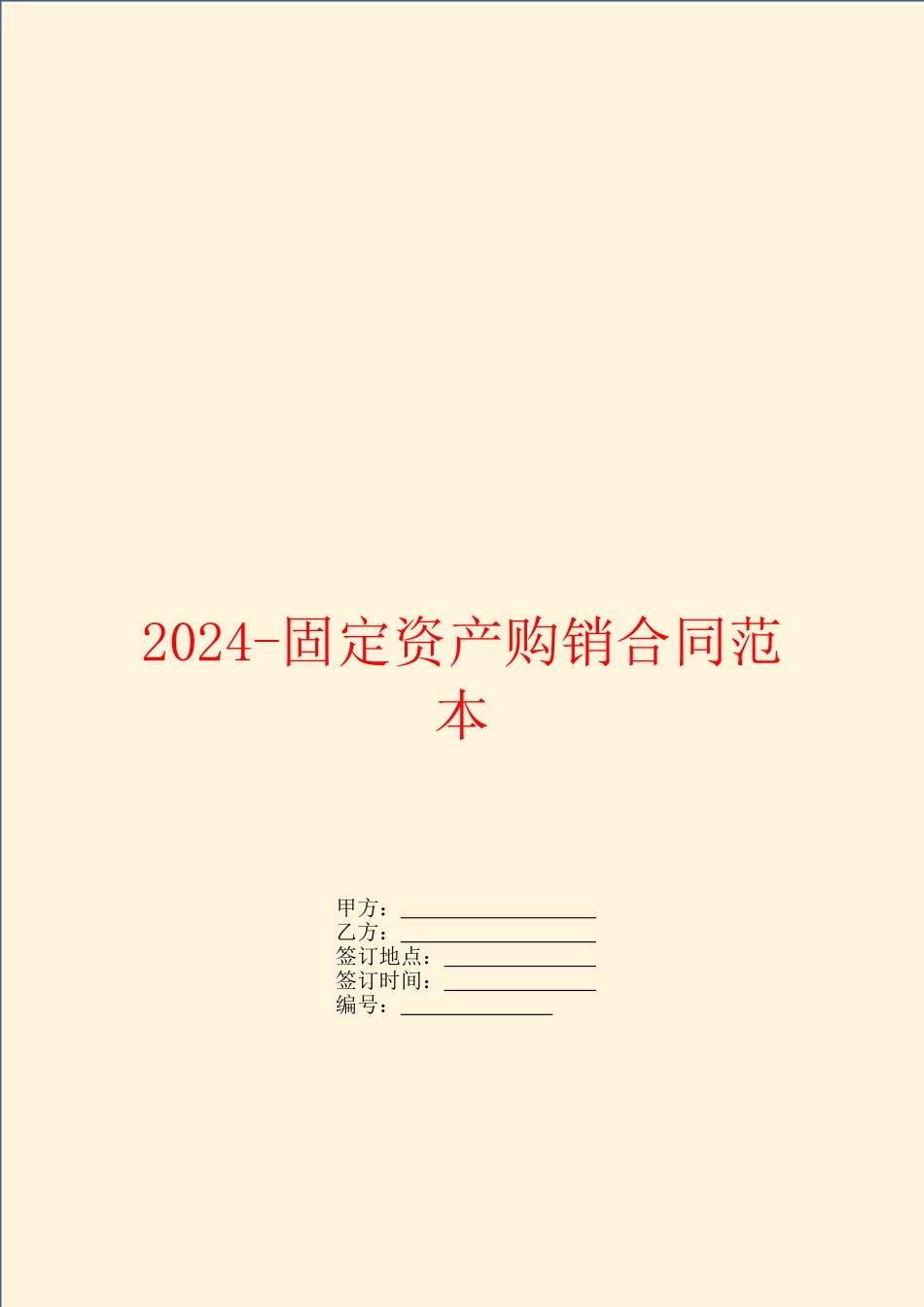 2024-固定资产购销合同范本_第1页