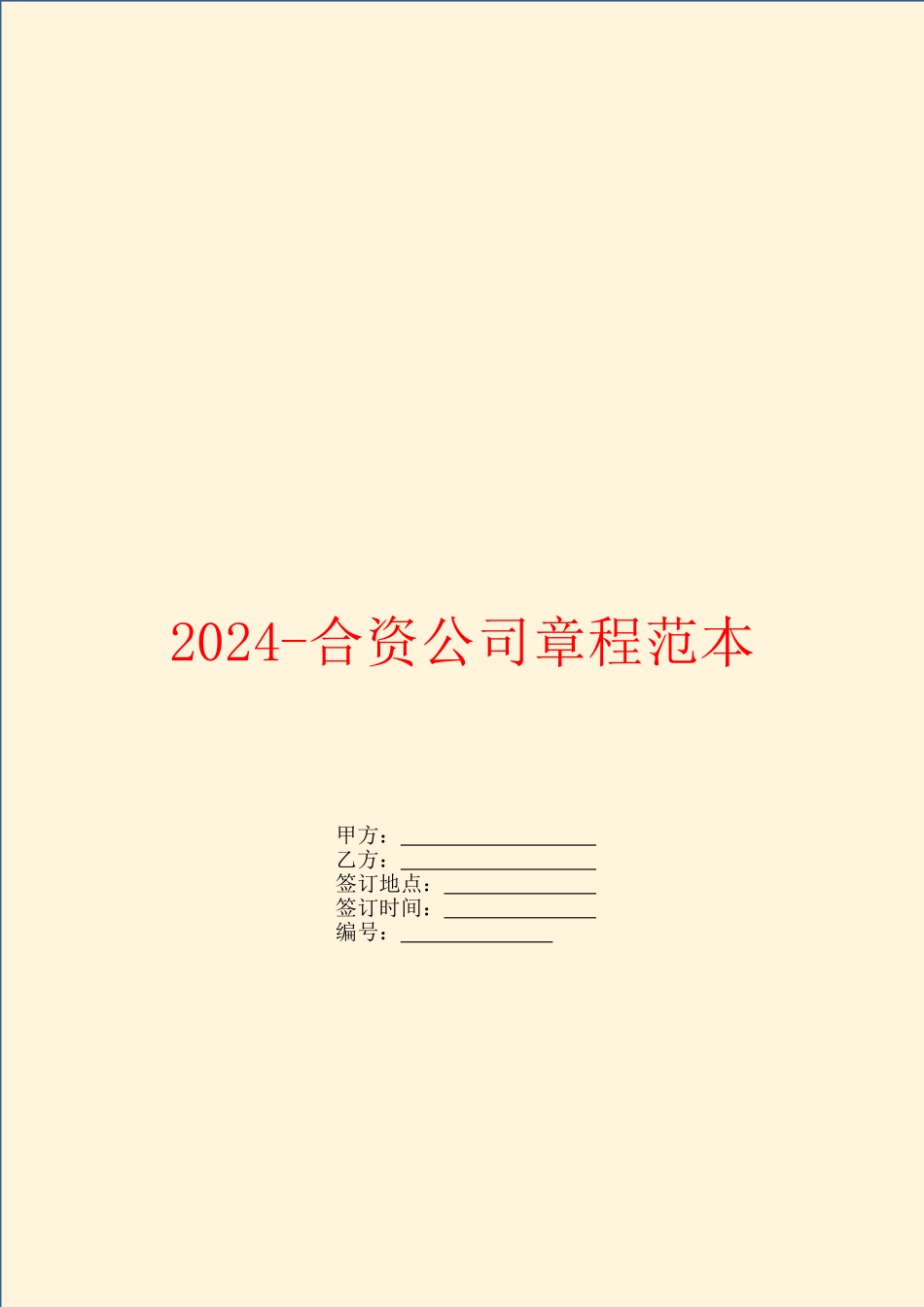 2024-合资公司章程范本_第1页