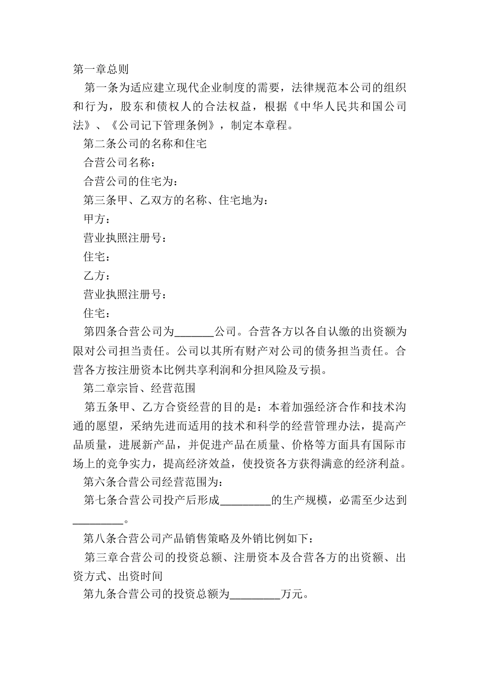 2024-合资公司章程范本_第2页