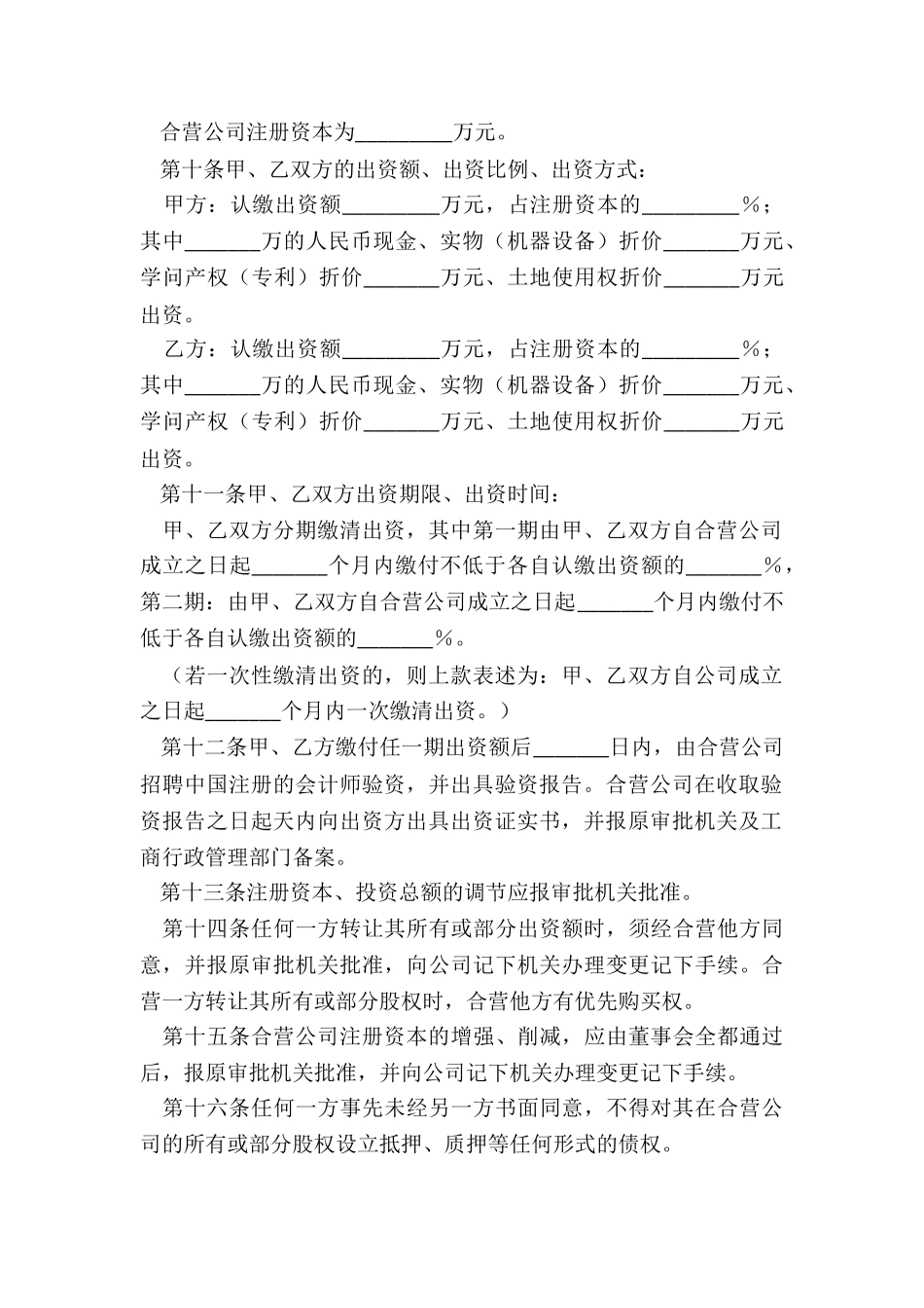 2024-合资公司章程范本_第3页