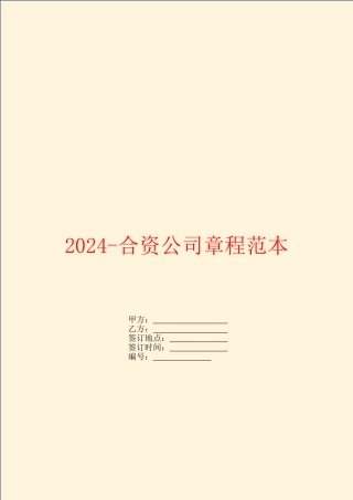 2024-合资公司章程范本