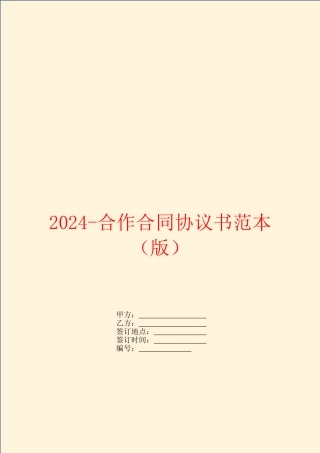 2024-合作合同协议书范本