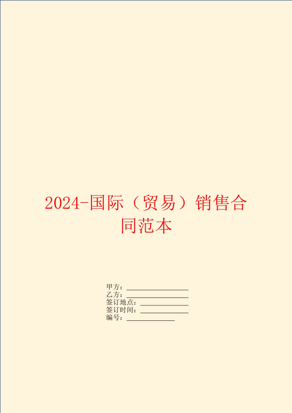 2024-国际销售合同范本_第1页