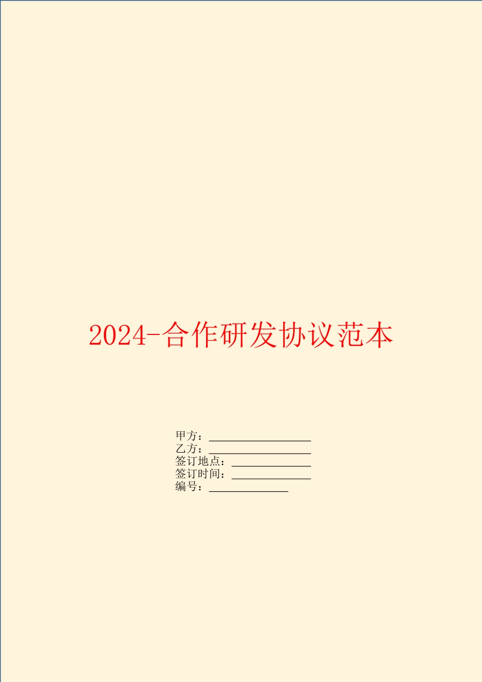 2024-合作研发协议范本_第1页