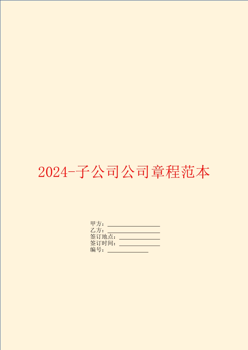 2024-子公司公司章程范本_第1页