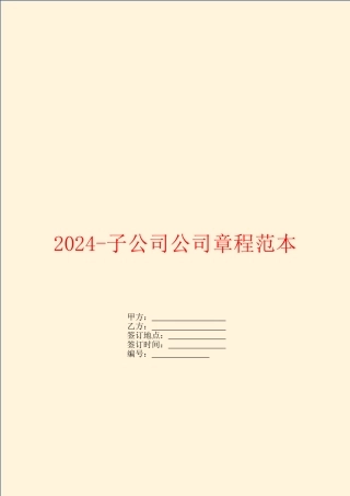 2024-子公司公司章程范本