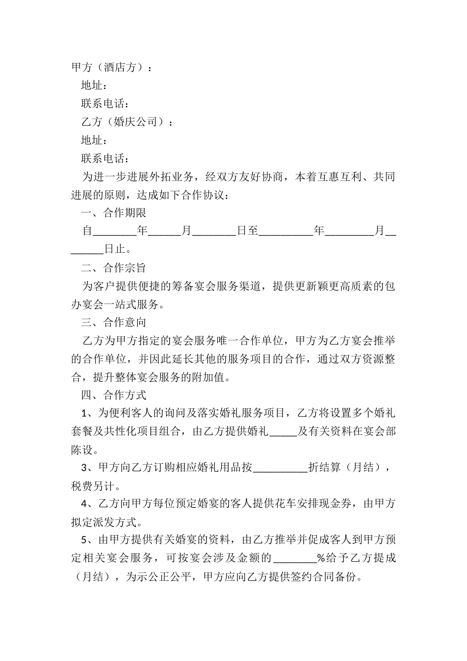 2024-婚宴合作协议范本_第2页