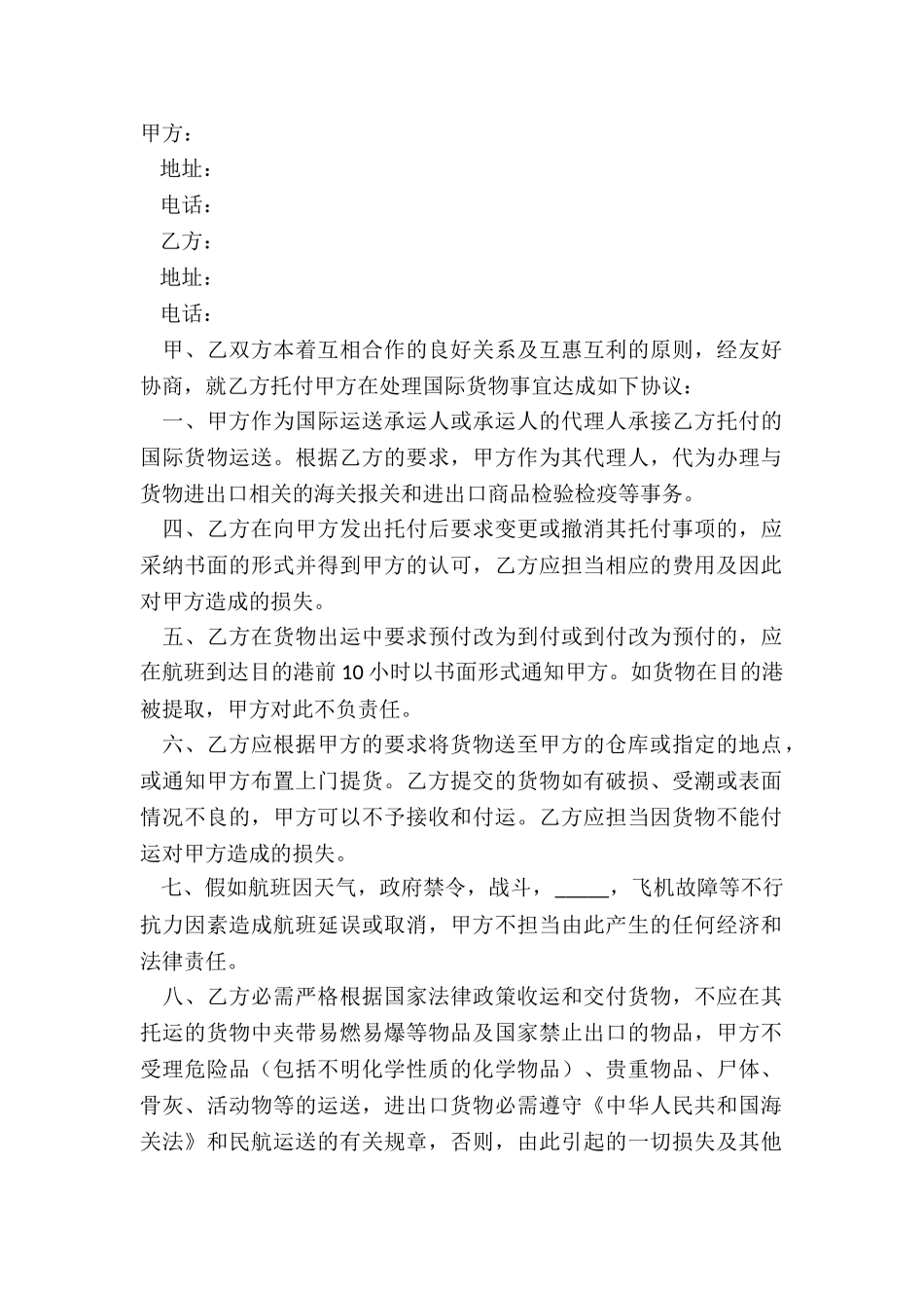 2024-国际货运代理合同范本_第2页