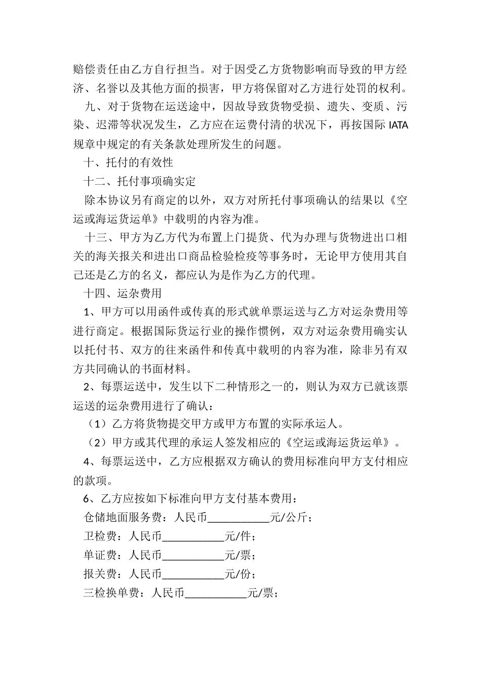 2024-国际货运代理合同范本_第3页