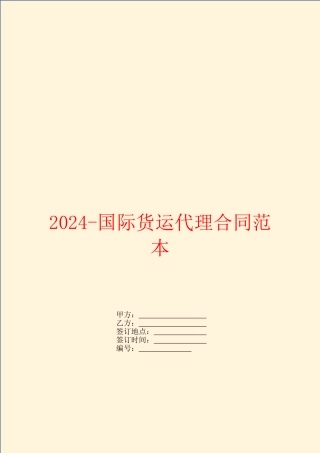 2024-国际货运代理合同范本