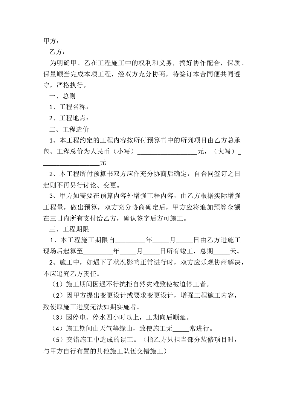 2024-基础装修合同书范本_第2页