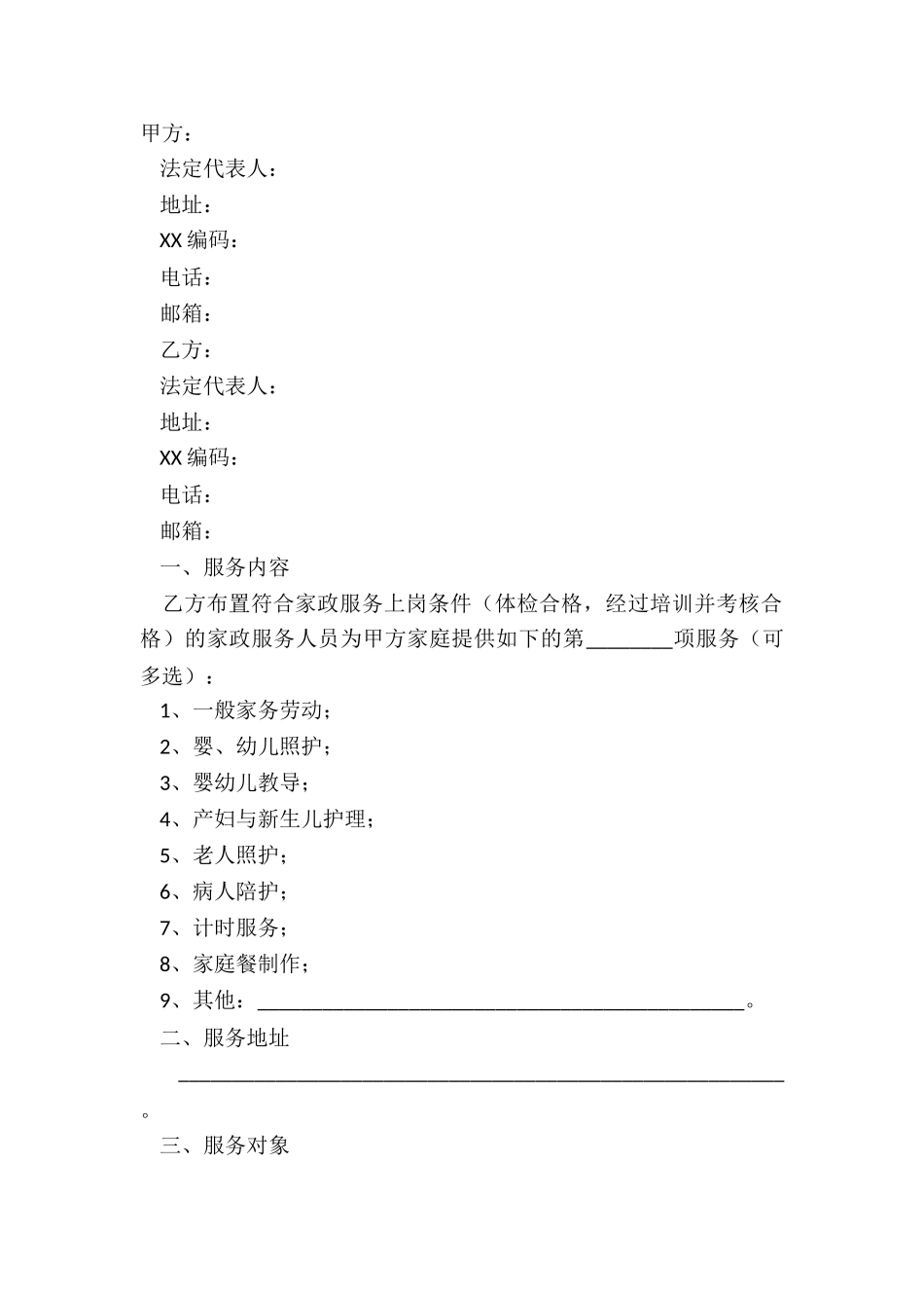 2024-家政公司保洁合同范本_第2页