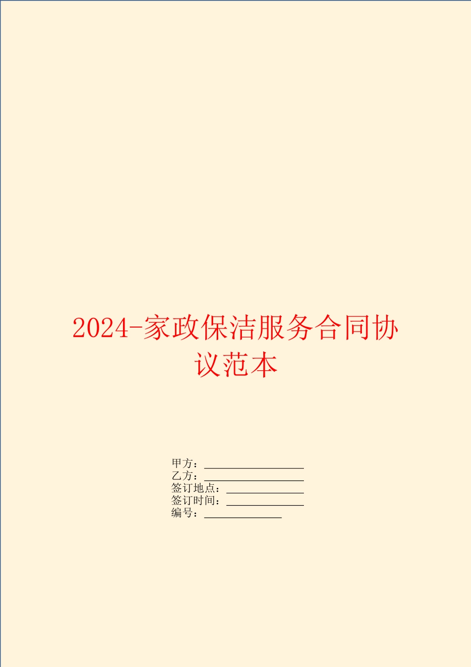 2024-家政保洁服务合同协议范本_第1页