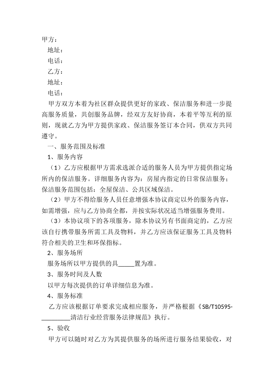 2024-家政保洁服务合同协议范本_第2页