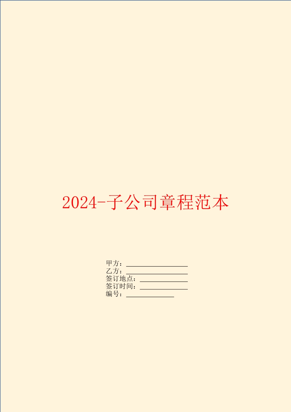 2024-子公司章程范本_第1页