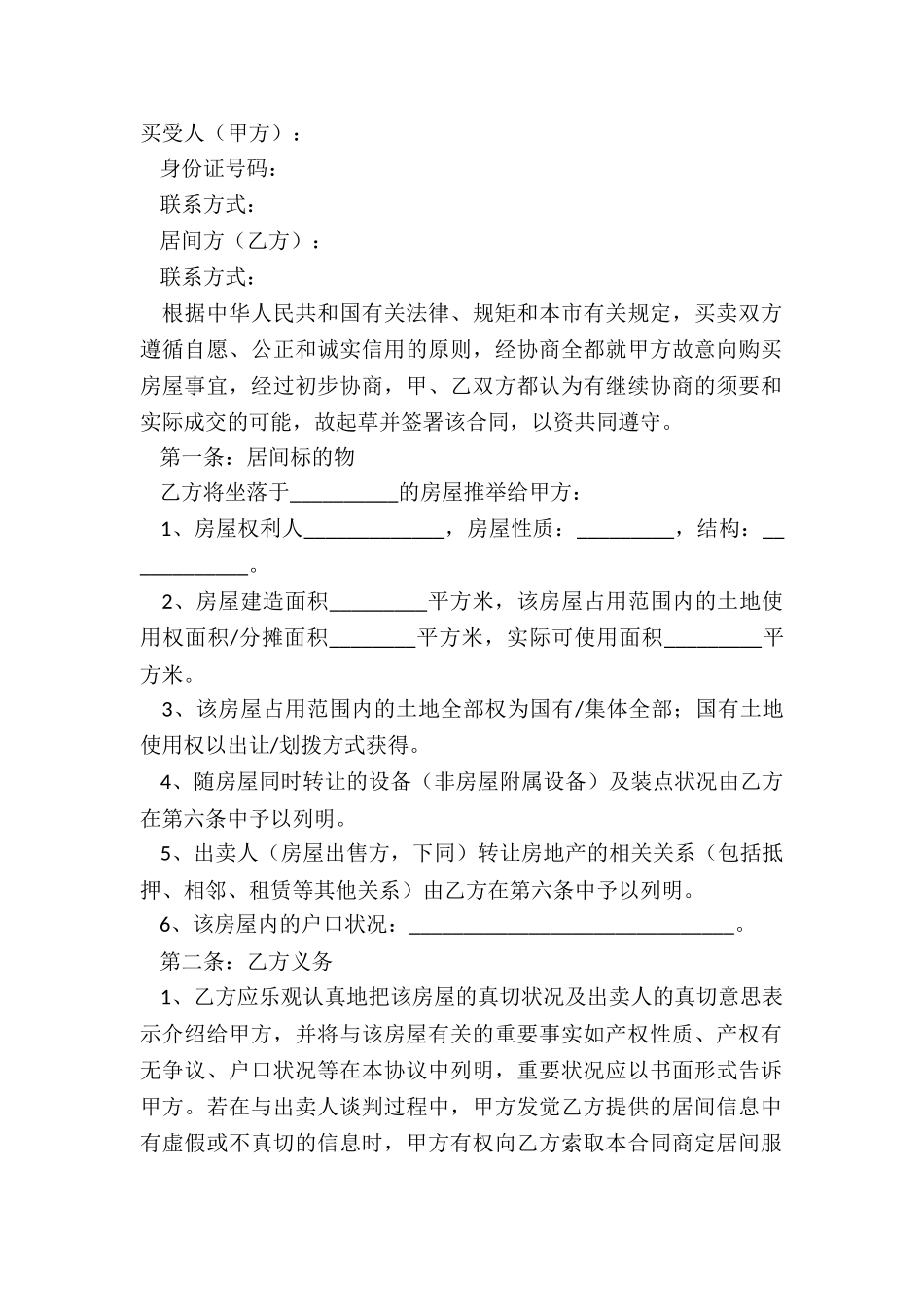 2024-居间买卖合同范本_第2页