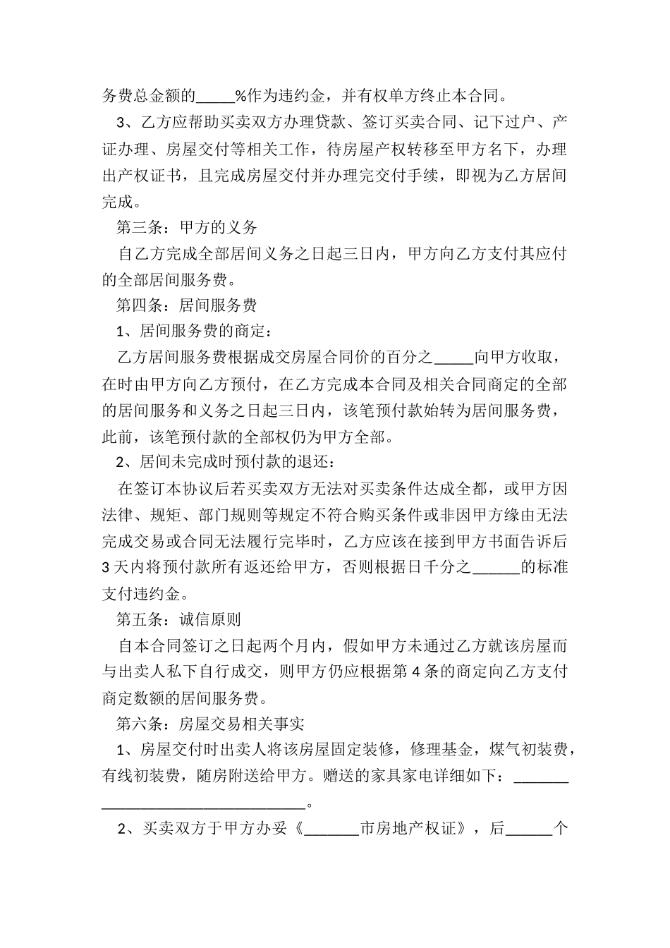 2024-居间买卖合同范本_第3页