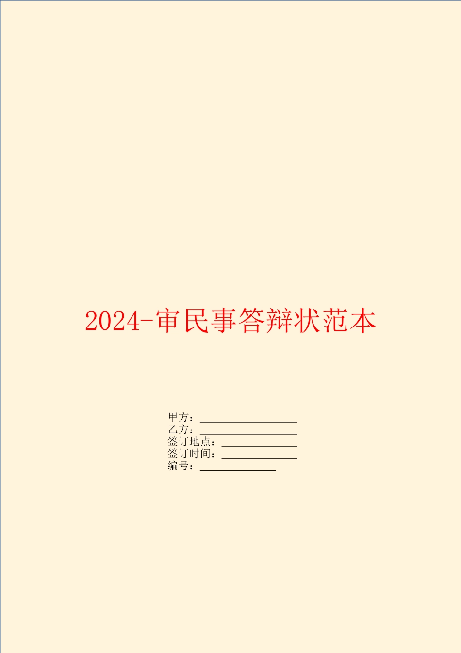 2024-审民事答辩状范本_第1页