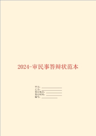 2024-审民事答辩状范本