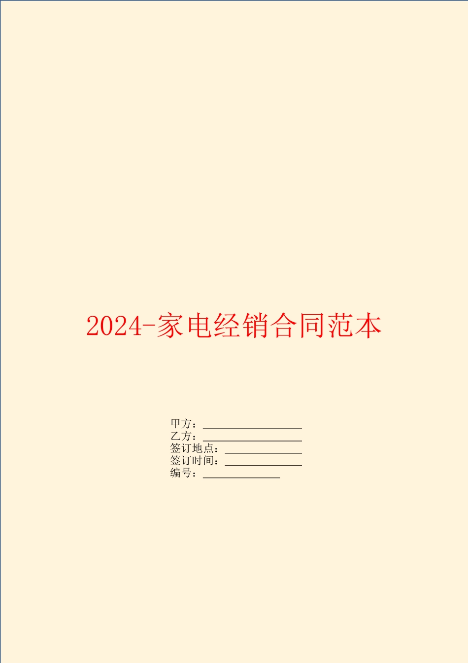 2024-家电经销合同范本_第1页
