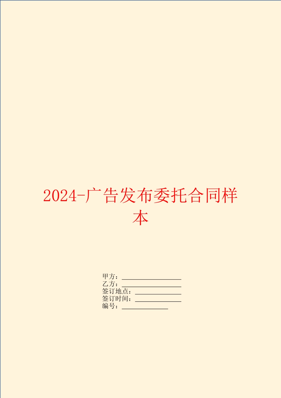 2024-广告发布委托合同样本_第1页