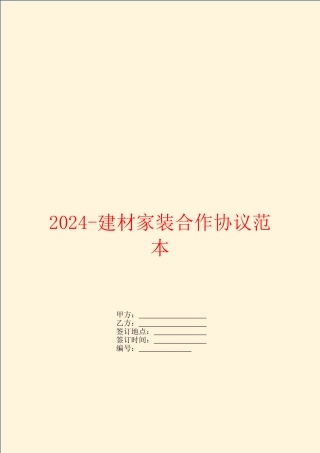 2024-建材家装合作协议范本