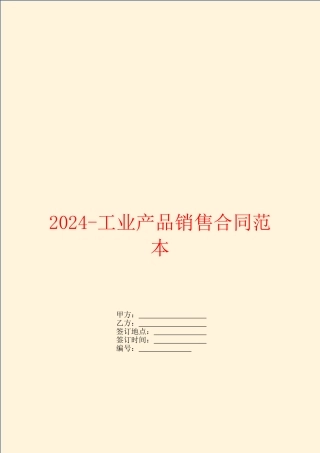 2024-工业产品销售合同范本