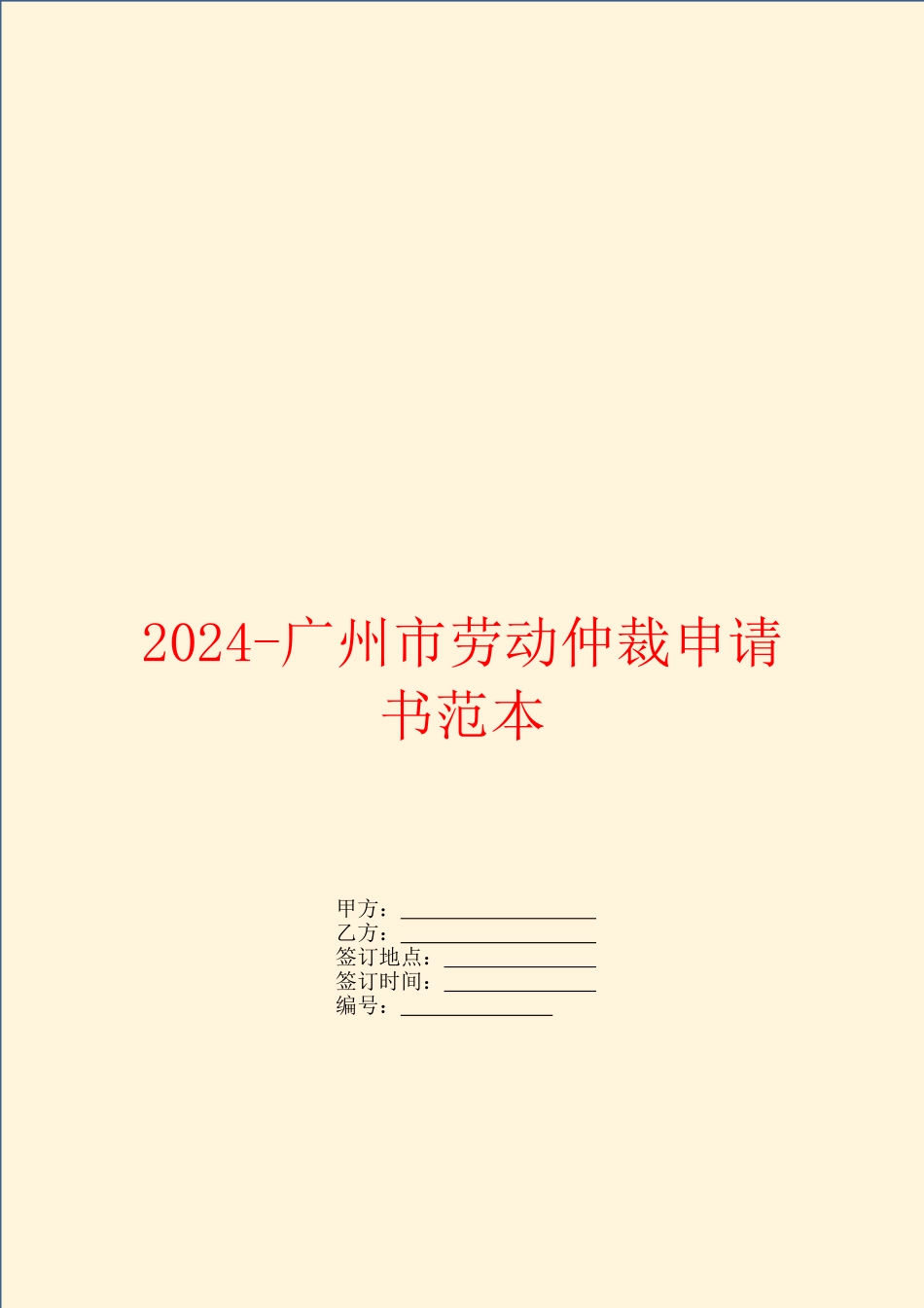 2024-广州市劳动仲裁申请书范本_第1页