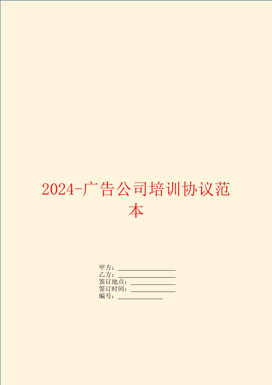 2024-广告公司培训协议范本_第1页