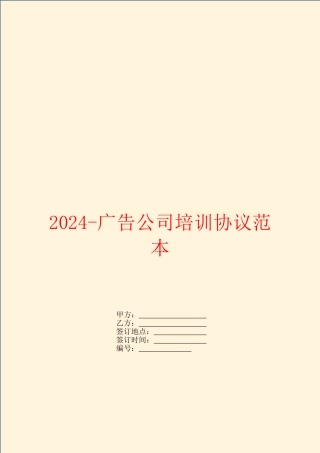 2024-广告公司培训协议范本