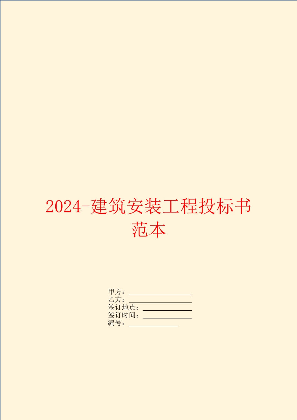 2024-建筑安装工程投标书范本_第1页