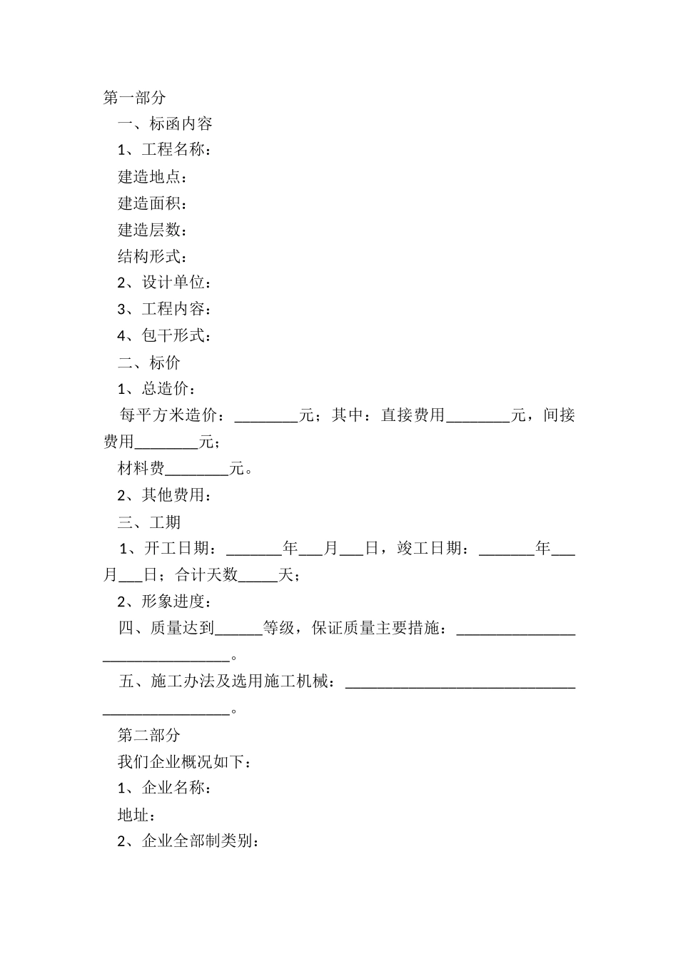 2024-建筑安装工程投标书范本_第2页