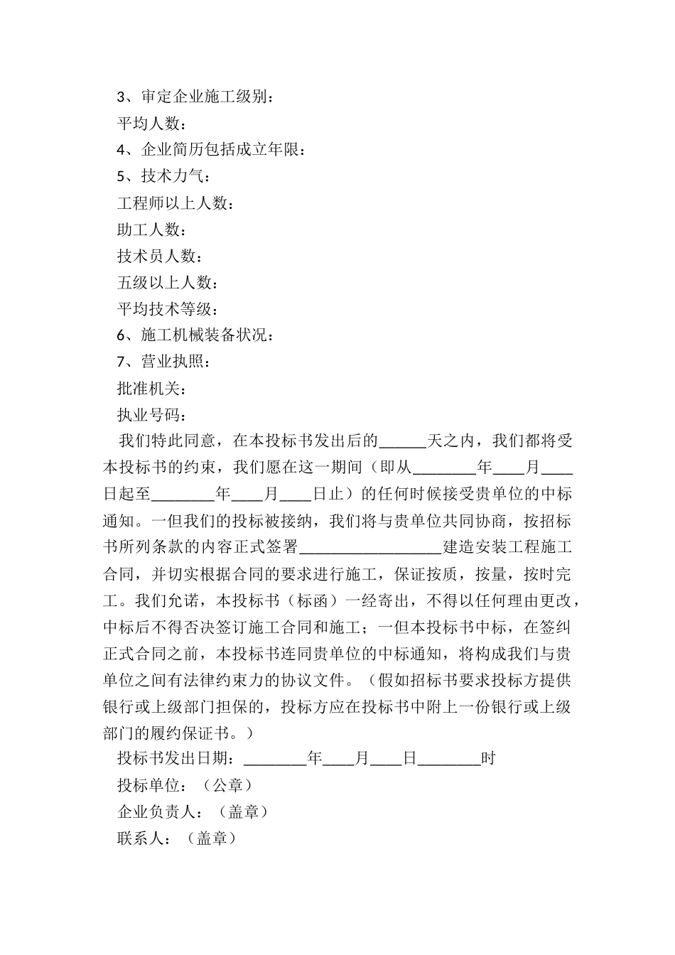 2024-建筑安装工程投标书范本_第3页