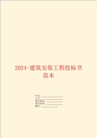 2024-建筑安装工程投标书范本
